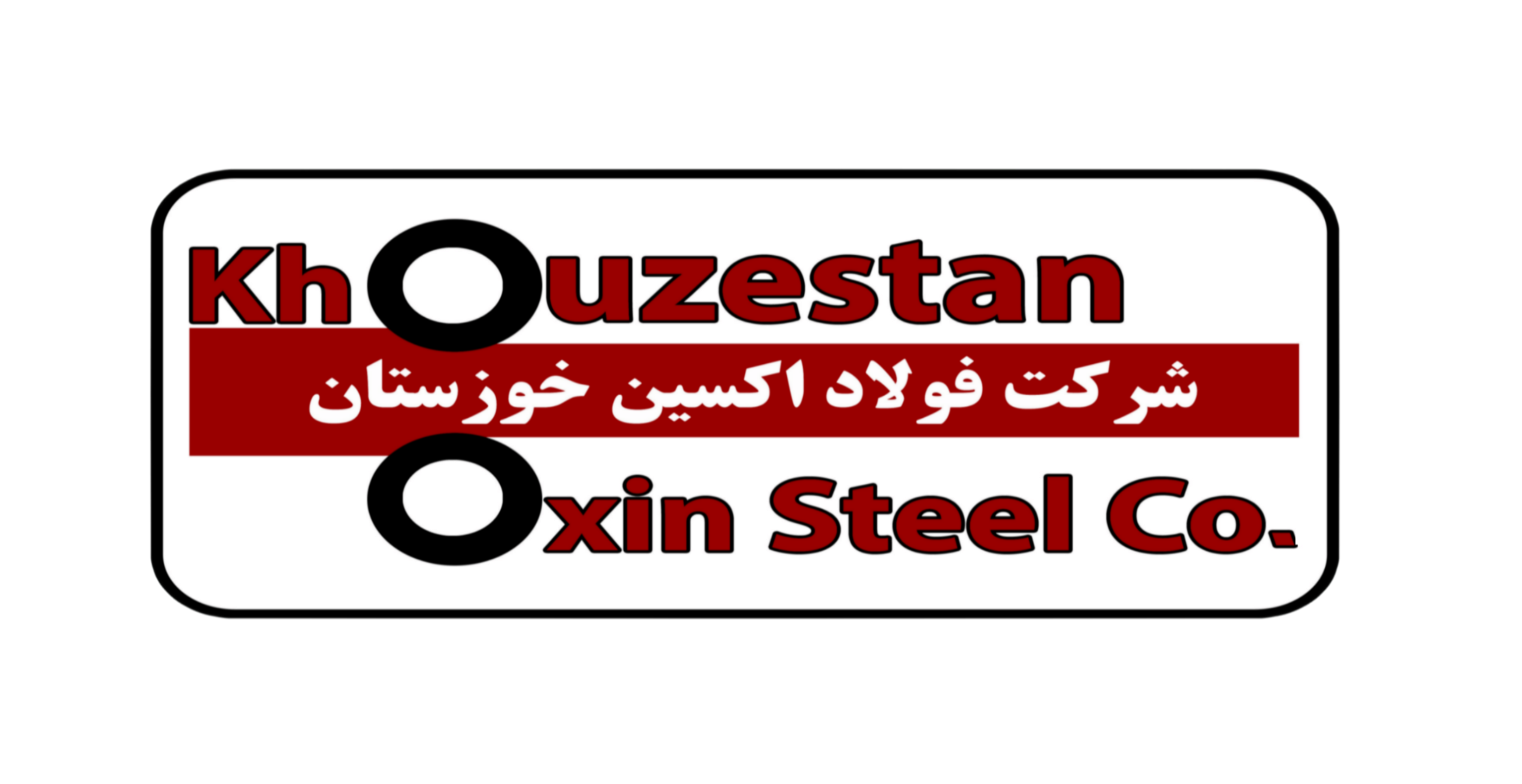 شرکت فولاد اکسین خوزستان