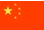 中文