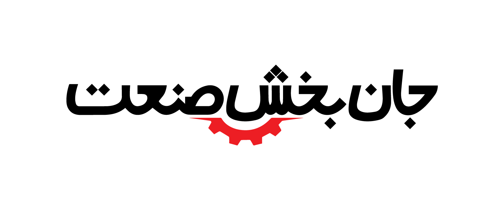 جانبخش صنعت