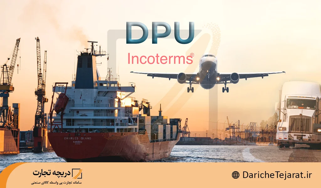 اینکوترمز dpu