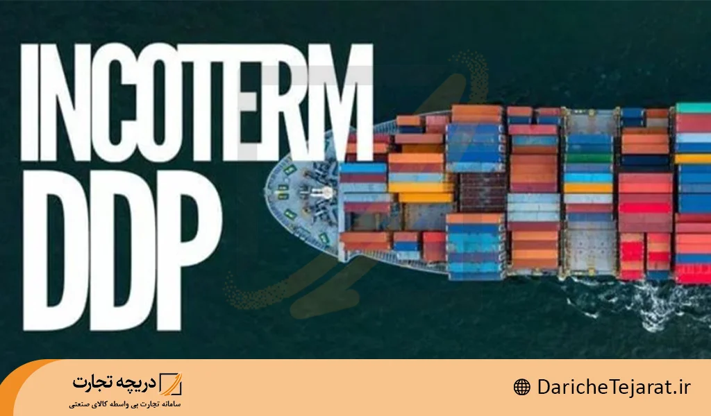 شرایط اینکوترمز ddp