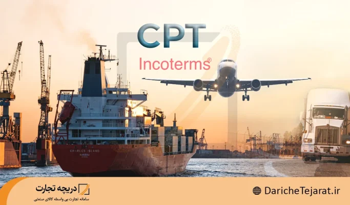 اینکوترمز CPT چیست