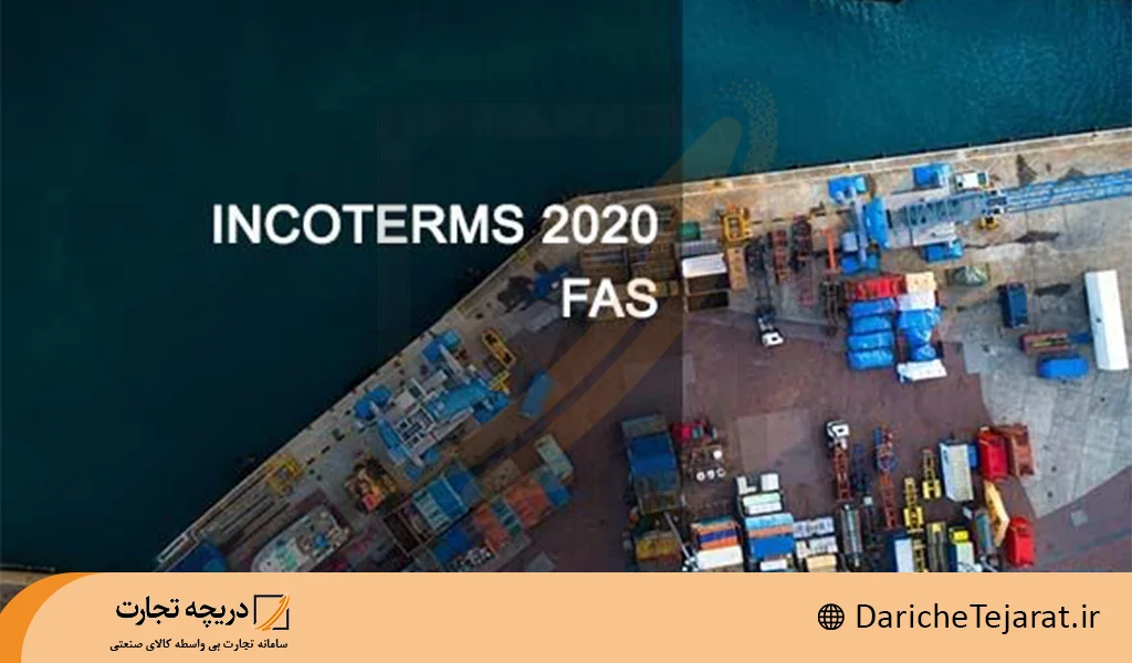 اینکوترمز fas