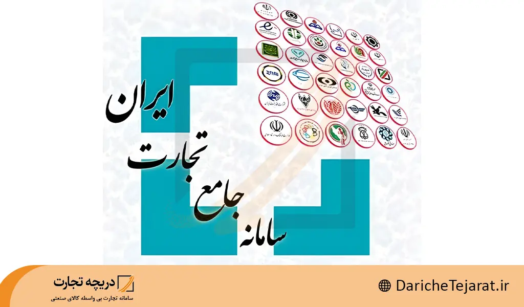 سامانه جامع تجارت چیست