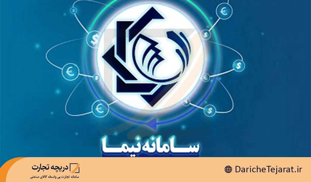 سامانه نیما