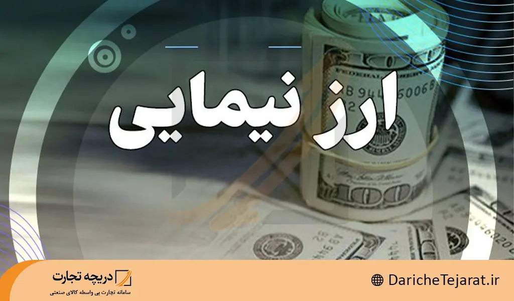ارز نیمایی