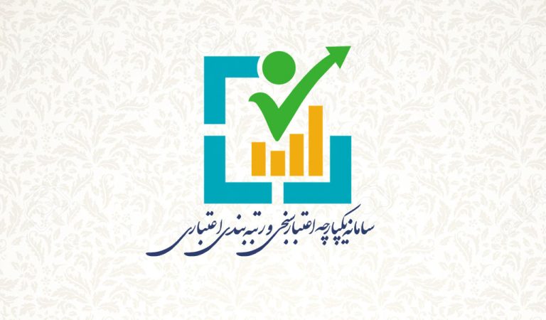 سامانه یکپارچه اعتبارسنجی و رتبه‌بندی اعتباری