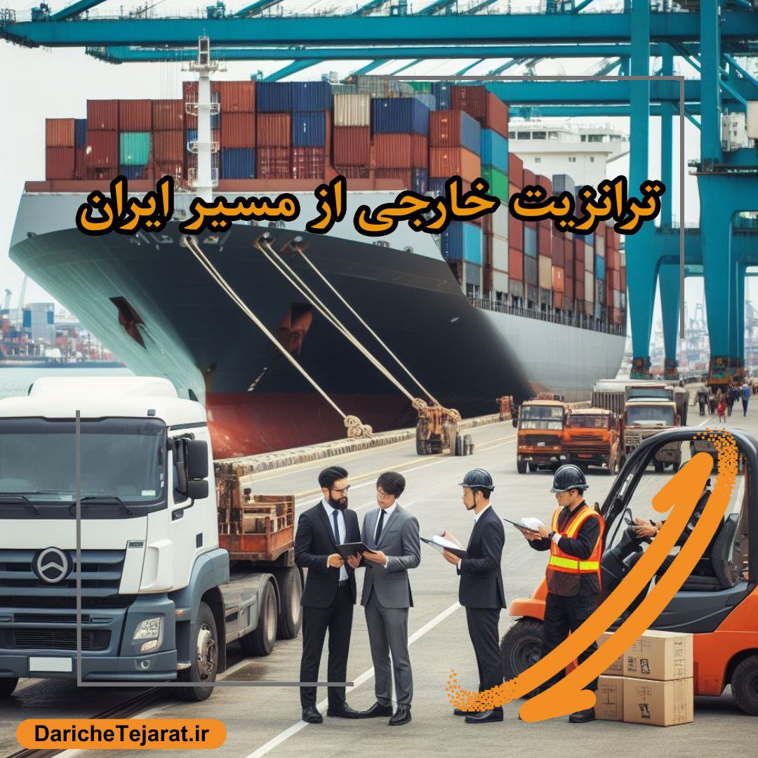 افزایش ۳۶.۵ درصدی ترانزیت خارجی از مسیر ایران