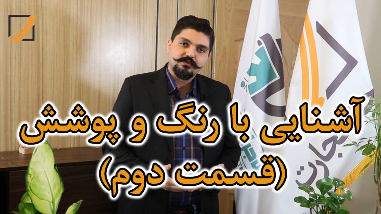 آشنایی با رنگ و پوشش (قسمت دوم)