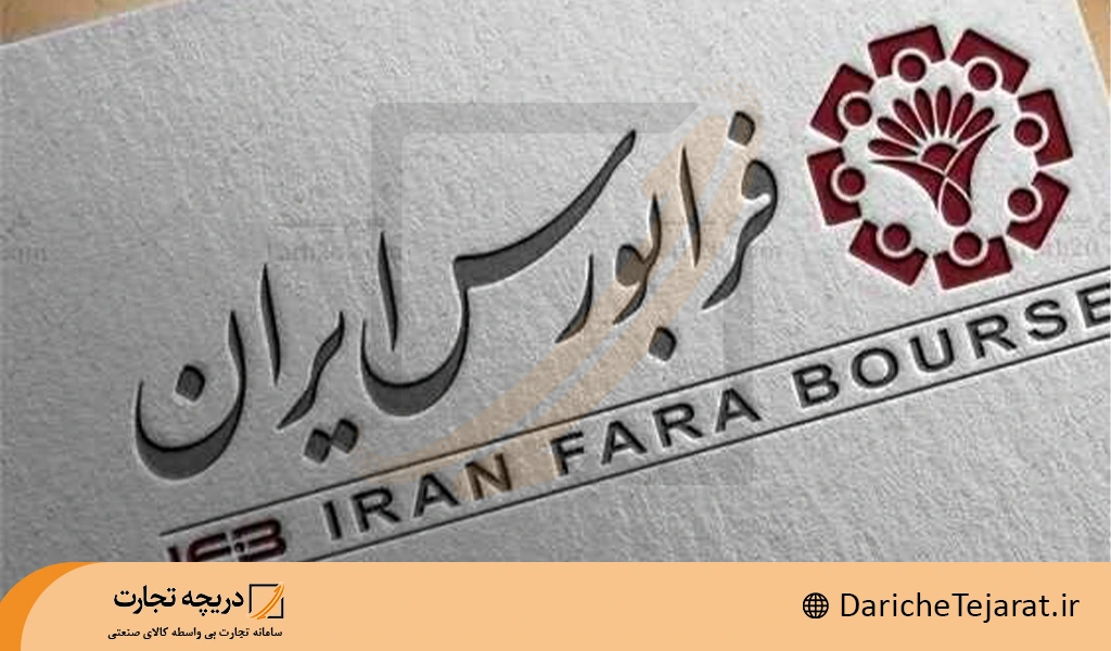 بازار فرابورس ایران