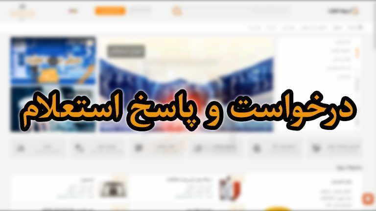 درخواست و پاسخ استعلام