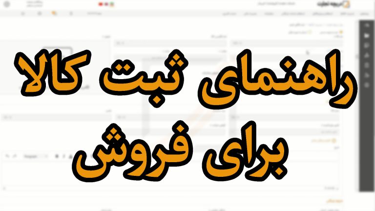 راهنمای ثبت کالا برای فروش