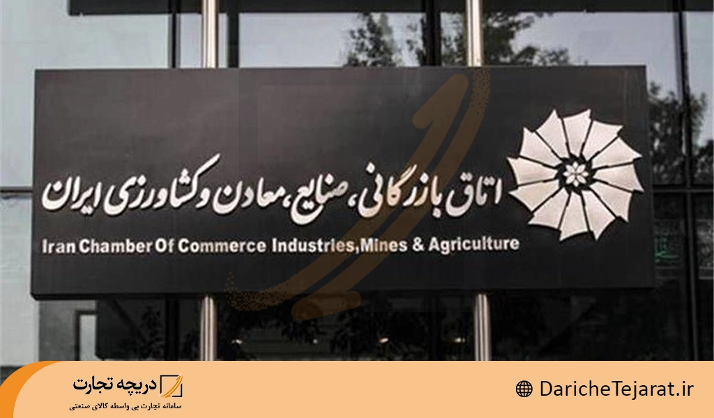 اتاق بازرگانی ایران