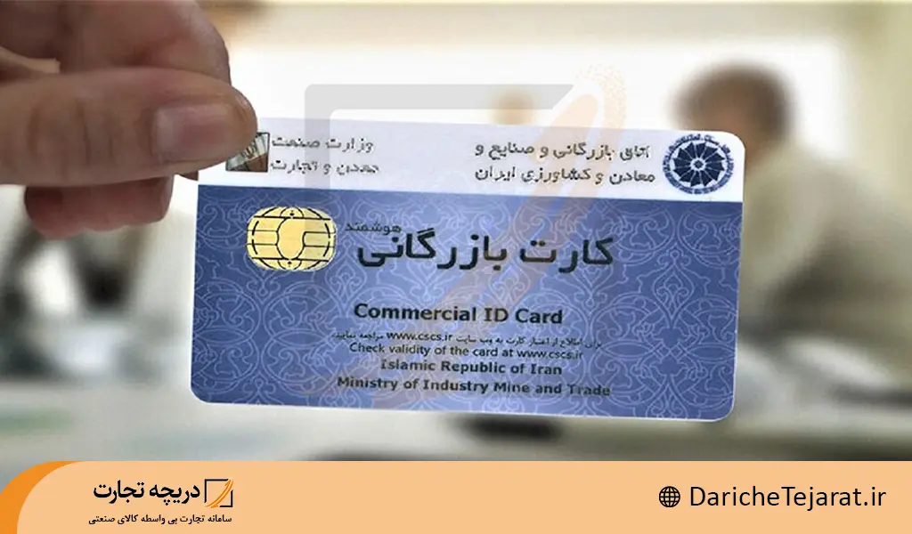 کارت بازرگانی
