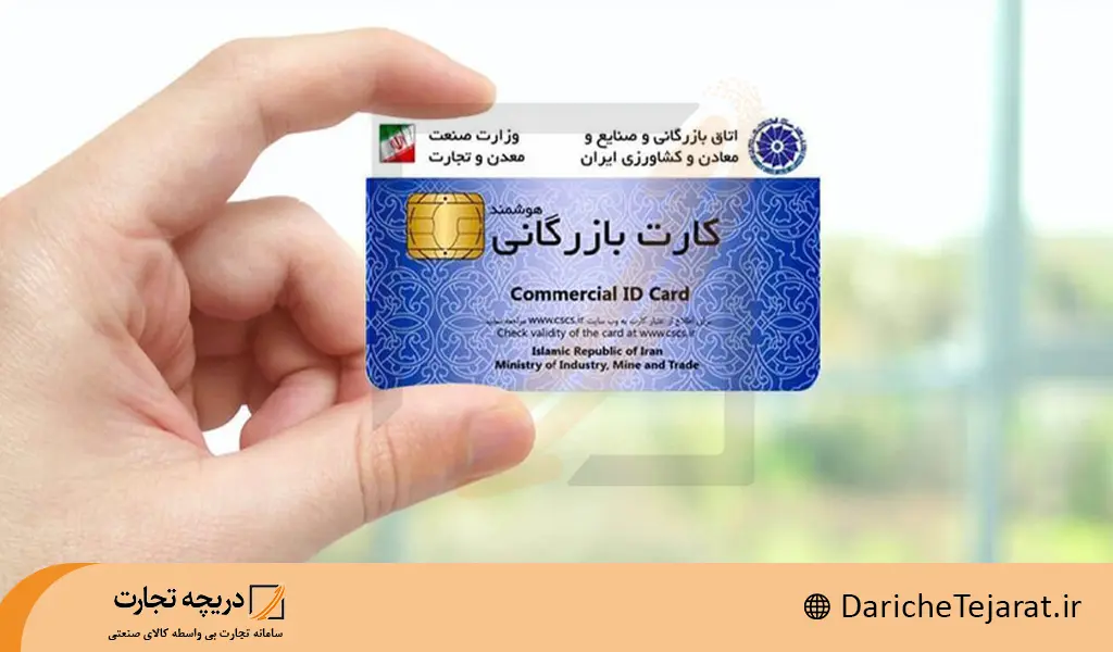 کارت بازرگانی چیست