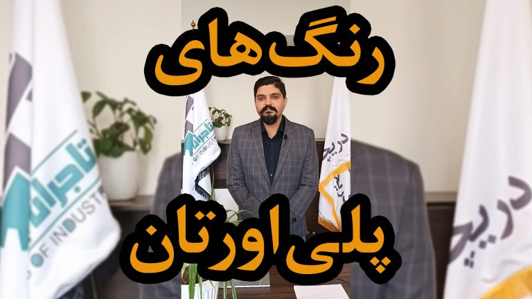 رنگ‌های پلی‌اورتان