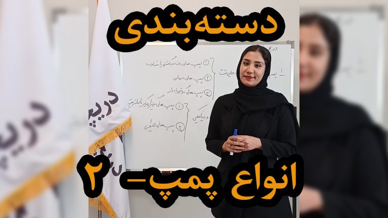 دسته بندی انواع پمپ_ ۲