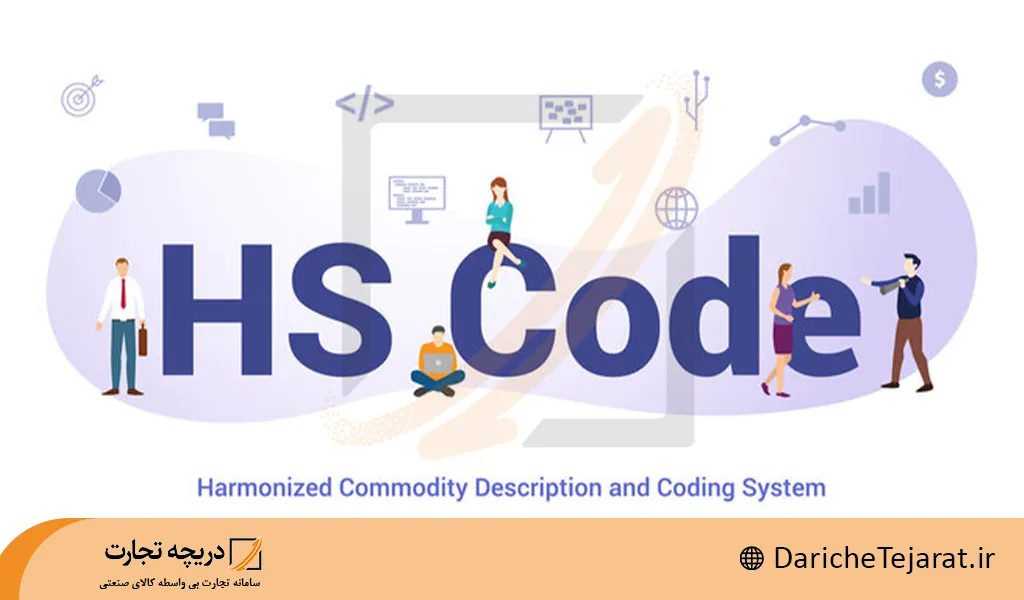hs code چیست؟