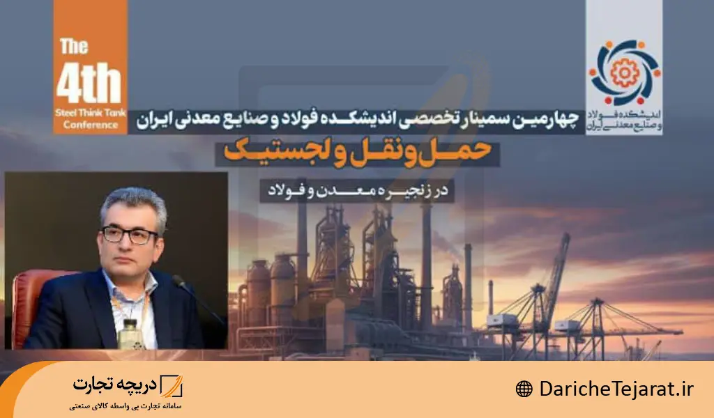 دبیر علمی سمینار لجستیک فولاد معرفی شد