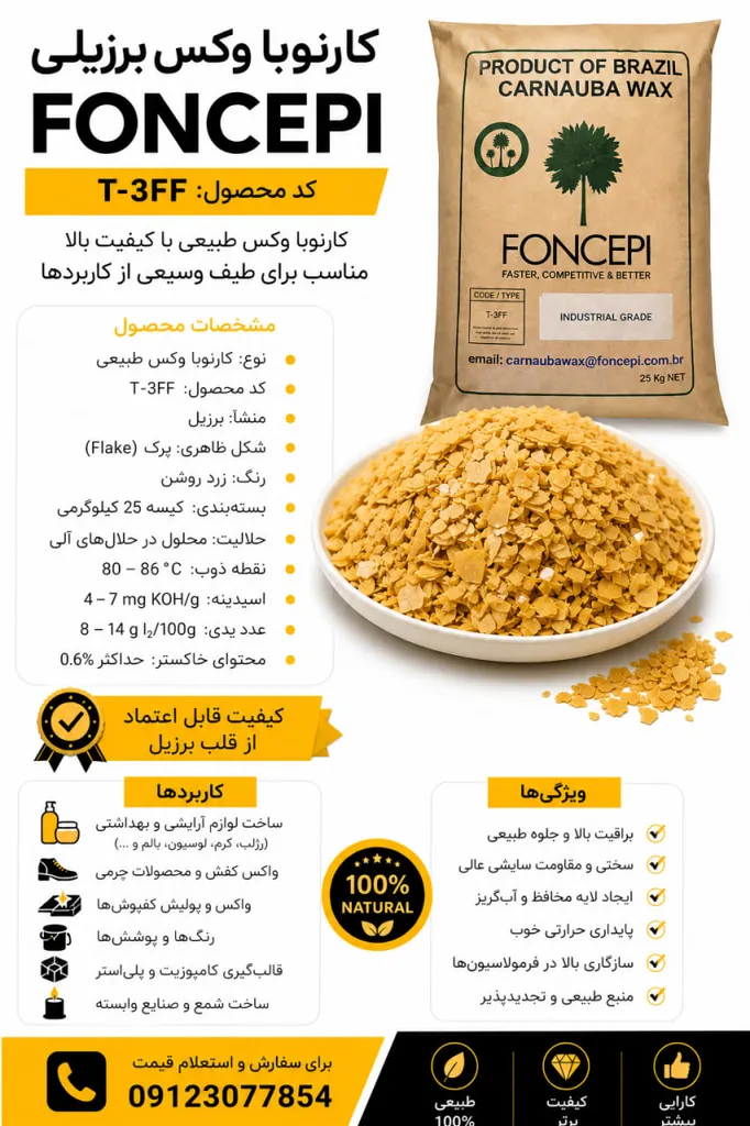 کارنوبا وکس برزیلی برند فونسپی foncepi