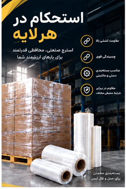 استرچ صنعتی پلی اتیلن PE/ استرچ مبلی