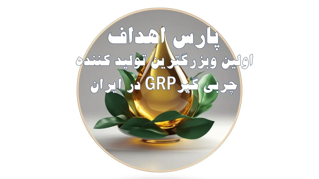 چربیگیرفایبرگلاس 5000لیتری