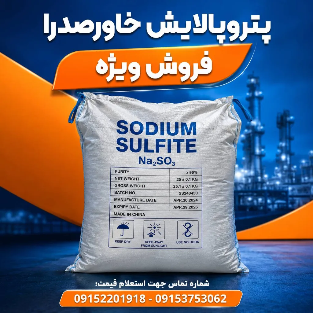 سولفیت سدیم